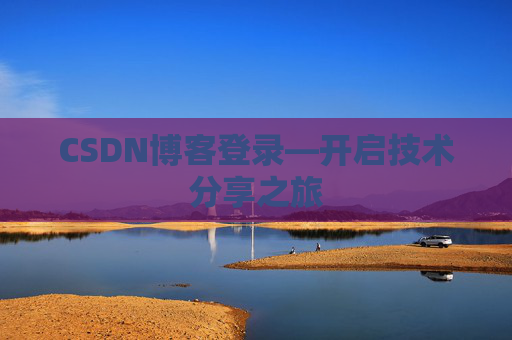 CSDN博客登录—开启技术分享之旅